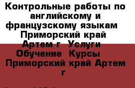 Контрольные работы по английскому и французскому языкам - Приморский край, Артем г. Услуги » Обучение. Курсы   . Приморский край,Артем г.